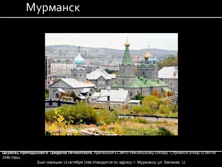 Мурманск Церковь преподобного Трифона Печенгского, приписная к Свято-Никольскому собору. Строился