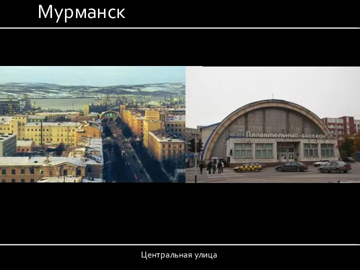 Центральная улица Мурманск