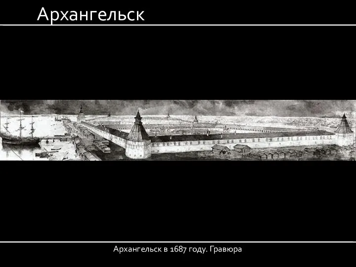 Архангельск Архангельск в 1687 году. Гравюра