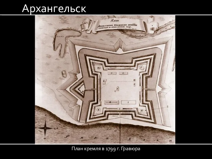 Архангельск План кремля в 1799 г. Гравюра