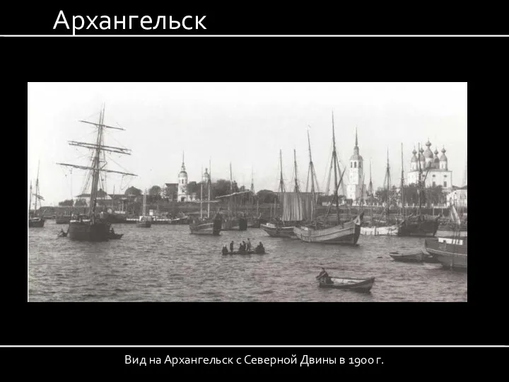 Архангельск Вид на Архангельск с Северной Двины в 1900 г.