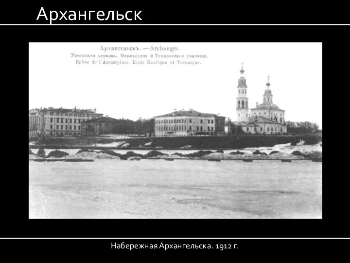 Архангельск Набережная Архангельска. 1912 г.