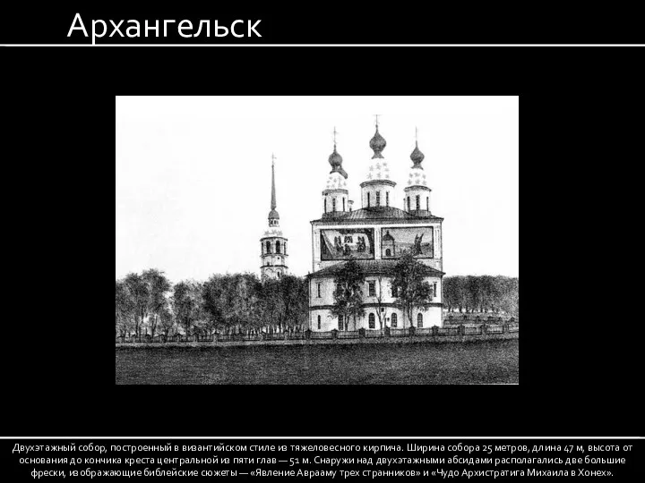 Архангельск Двухэтажный собор, построенный в византийском стиле из тяжеловесного кирпича.