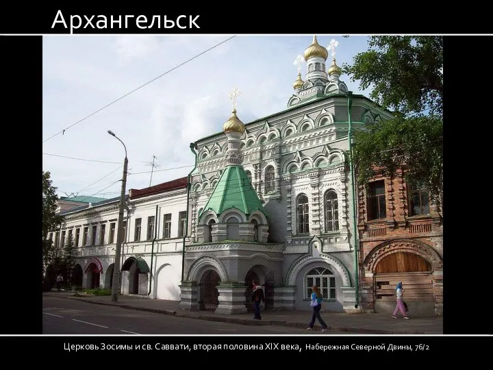 Архангельск Церковь Зосимы и св. Саввати, вторая половина XIX века, Набережная Северной Двины, 76/2