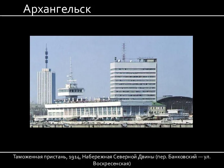 Архангельск Таможенная пристань, 1914, Набережная Северной Двины (пер. Банковский — ул. Воскресенская)