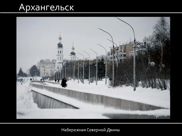 Архангельск Набережная Северной Двины