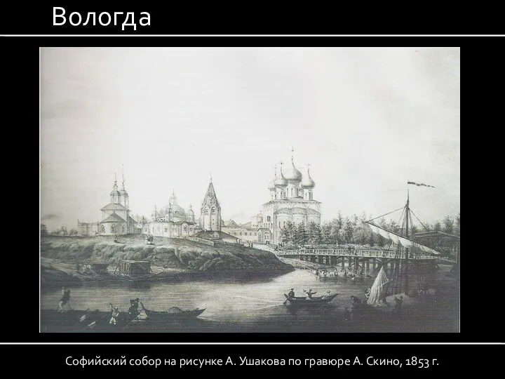 Вологда Софийский собор на рисунке А. Ушакова по гравюре А. Скино, 1853 г.