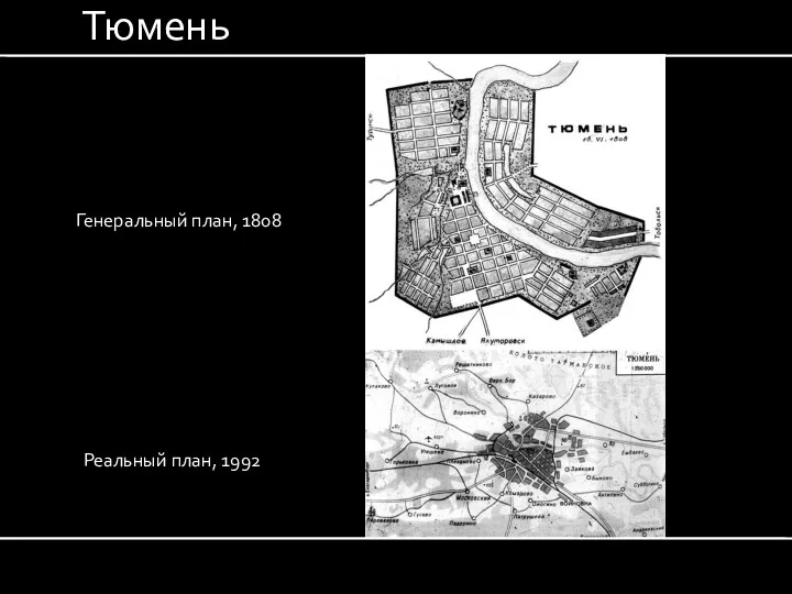 Тюмень Генеральный план, 1808 Реальный план, 1992