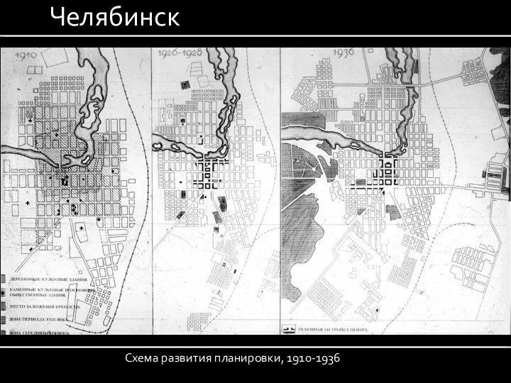 Схема развития планировки, 1910-1936 Челябинск