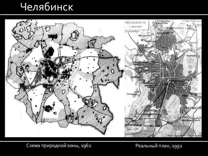Схема природной зоны, 1962 Реальный план, 1992 Челябинск