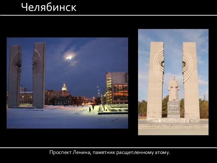 Челябинск Проспект Ленина, памятник расщепленному атому.