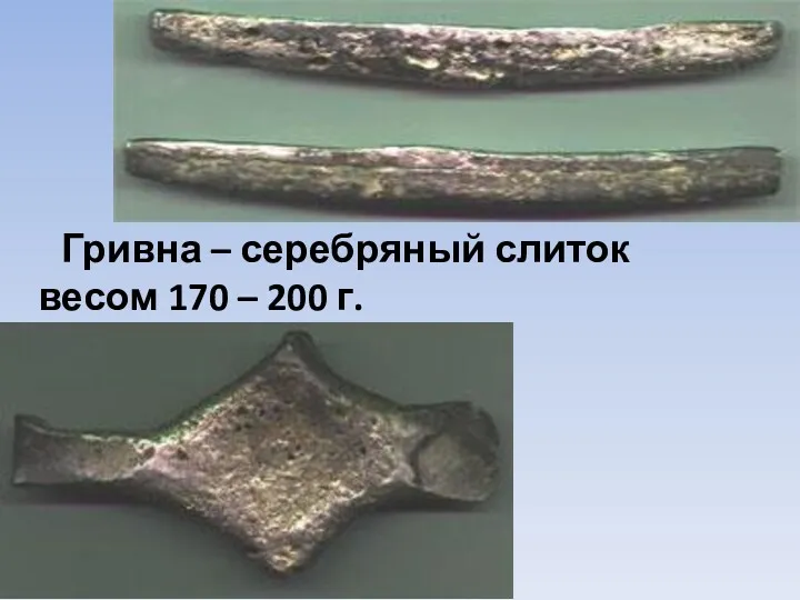 Гривна – серебряный слиток весом 170 – 200 г.