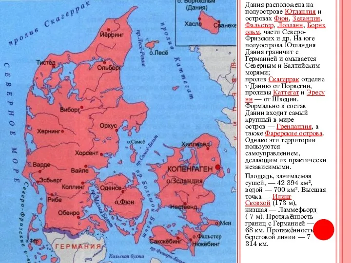 Дания расположена на полуострове Ютландия и островах Фюн, Зеландия, Фальстер,