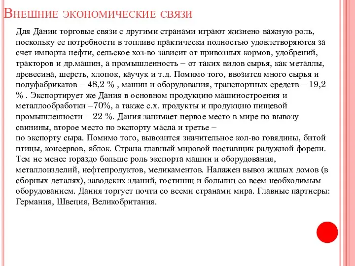 Внешние экономические связи Для Дании торговые связи с другими странами