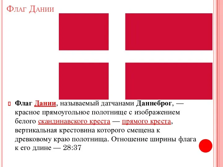 Флаг Дании Флаг Дании, называемый датчанами Даннеброг, — красное прямоугольное