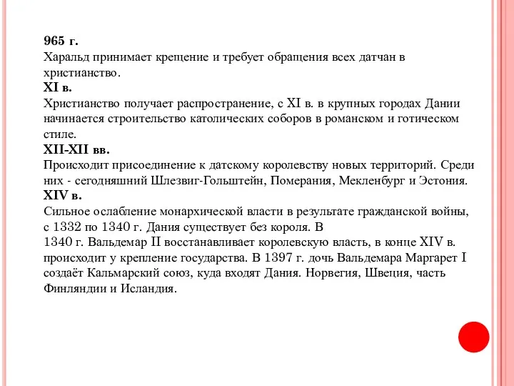 965 г. Харальд принимает крещение и требует обращения всех датчан