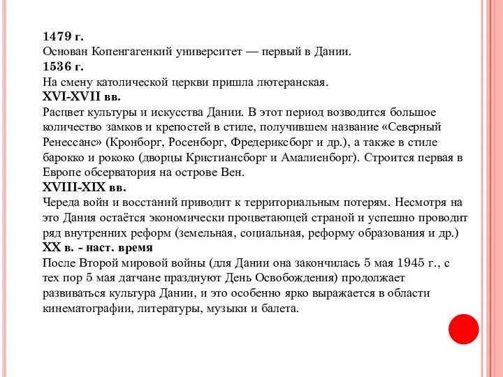 1479 г. Основан Копенгагенкий университет — первый в Дании. 1536