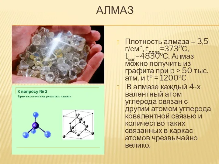 АЛМАЗ Плотность алмаза – 3,5 г/см3, tплав=3730С, tкип=4830оС. Алмаз можно