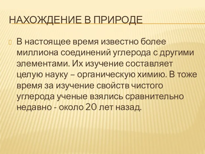 НАХОЖДЕНИЕ В ПРИРОДЕ В настоящее время известно более миллиона соединений