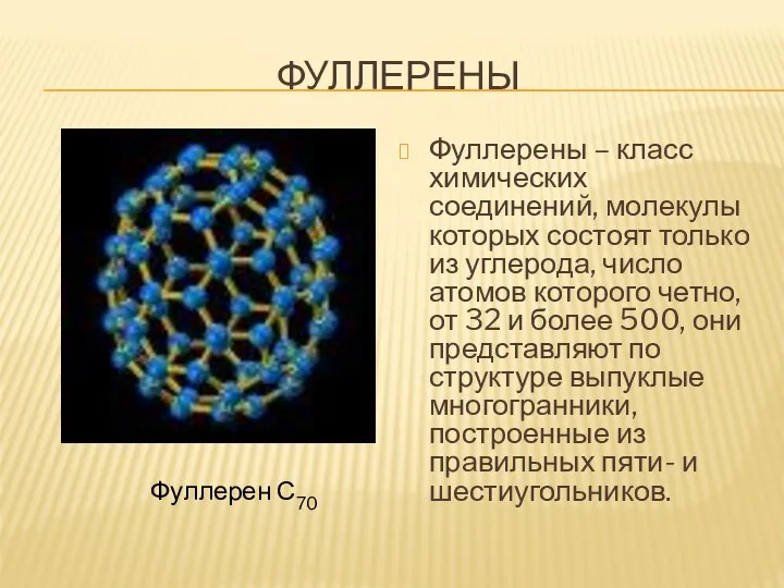 ФУЛЛЕРЕНЫ Фуллерены – класс химических соединений, молекулы которых состоят только