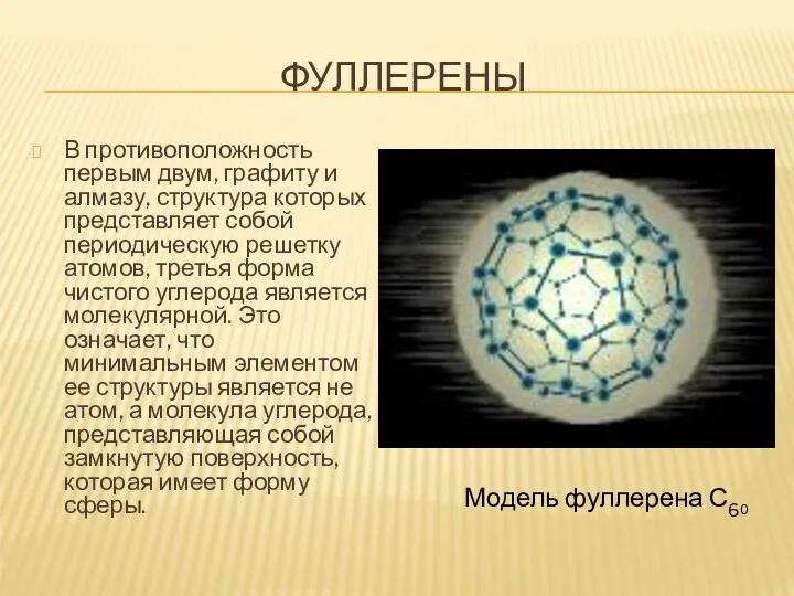 ФУЛЛЕРЕНЫ В противоположность первым двум, графиту и алмазу, структура которых