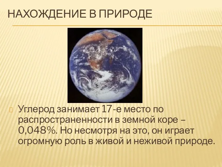 НАХОЖДЕНИЕ В ПРИРОДЕ Углерод занимает 17-е место по распространенности в