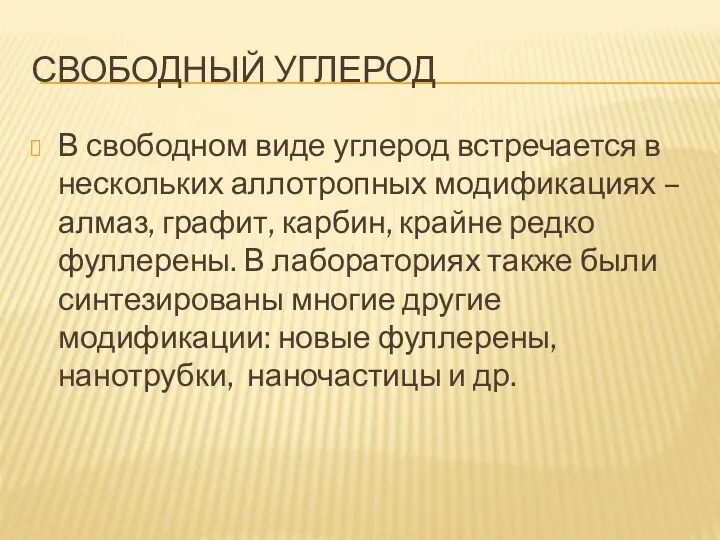 СВОБОДНЫЙ УГЛЕРОД В свободном виде углерод встречается в нескольких аллотропных