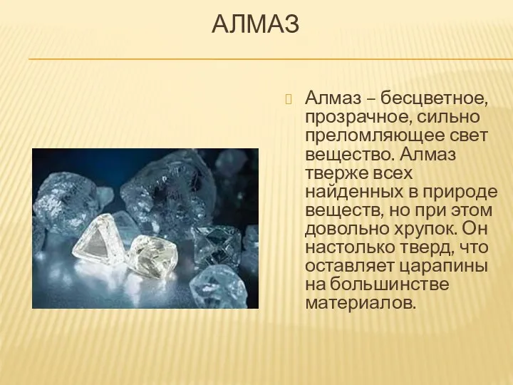 АЛМАЗ Алмаз – бесцветное, прозрачное, сильно преломляющее свет вещество. Алмаз