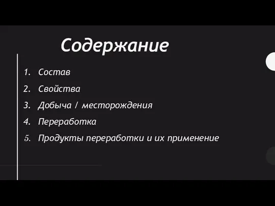 Состав Свойства Добыча / месторождения Переработка Продукты переработки и их применение Содержание