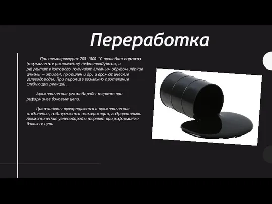 При температурах 700-1000 °С проводят пиролиз (тер­мическое разложение) нефтепродуктов, в