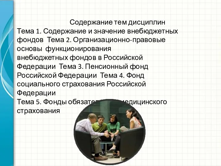 Содержание тем дисциплин Тема 1. Содержание и значение внебюджетных фондов