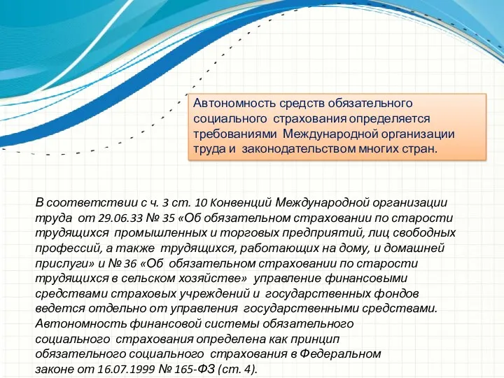 Автономность средств обязательного социального страхования определяется требованиями Международной организации труда