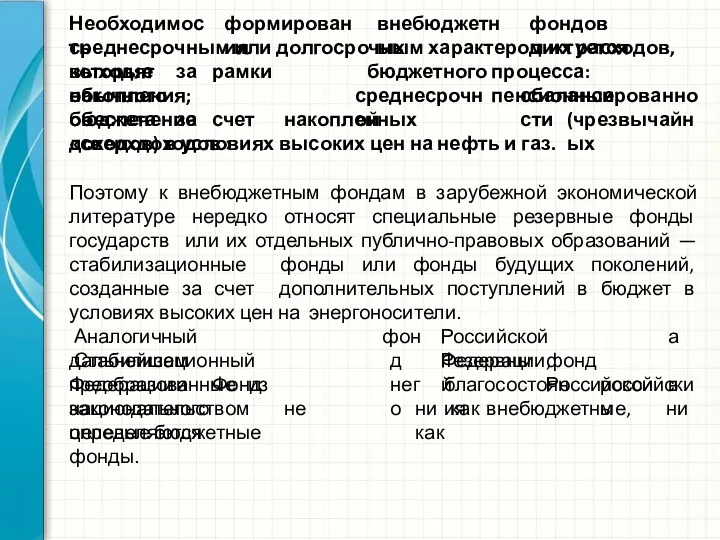 Необходимость формирования внебюджетных фондов диктуется среднесрочным или долгосрочным характером их