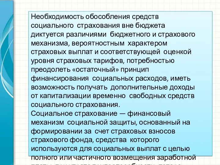 Необходимость обособления средств социального страхования вне бюджета диктуется различиями бюджетного