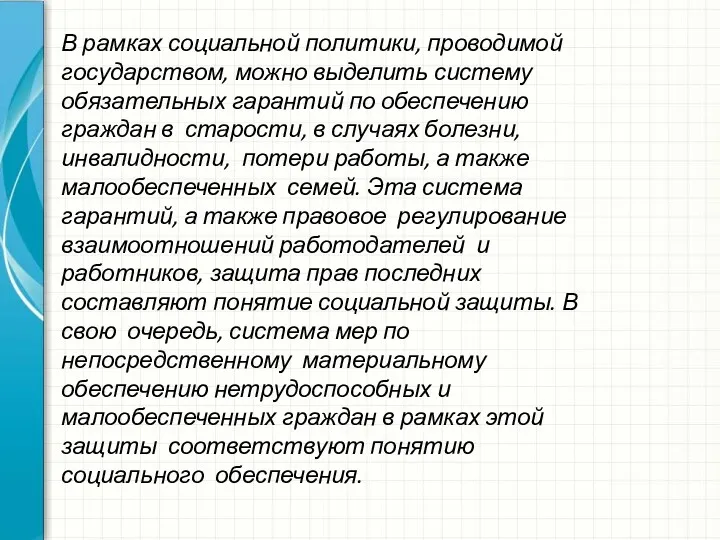 В рамках социальной политики, проводимой государством, можно выделить систему обязательных