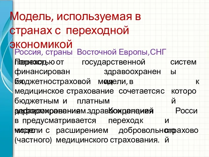 Модель, используемая в странах с переходной экономикой Россия, страны Восточной