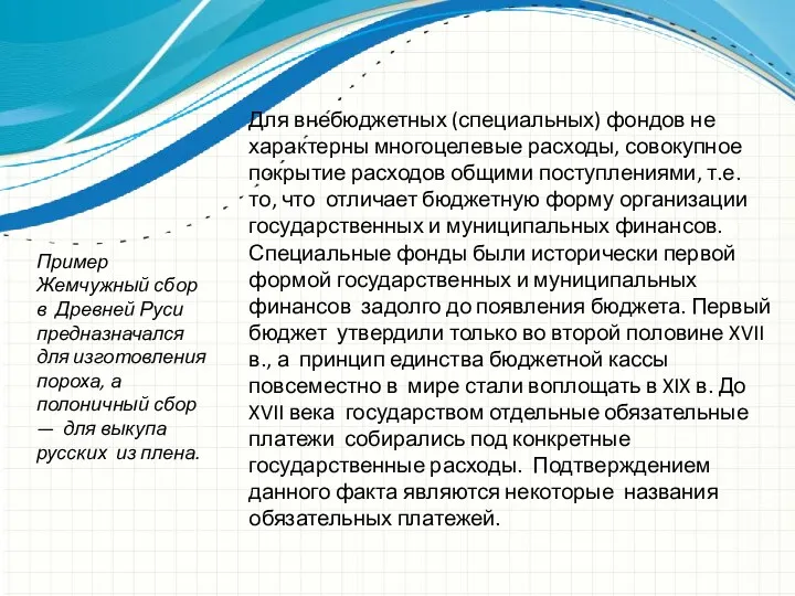 Для внебюджетных (специальных) фондов не характерны многоцелевые расходы, совокупное покрытие