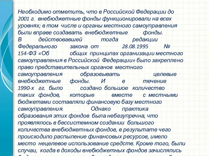 Необходимо отметить, что в Российской Федерации до 2001 г. внебюджетные