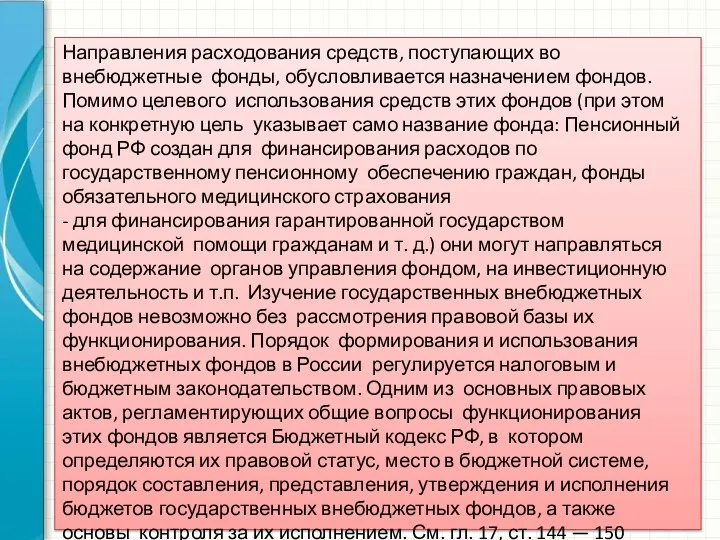 Направления расходования средств, поступающих во внебюджетные фонды, обусловливается назначением фондов.