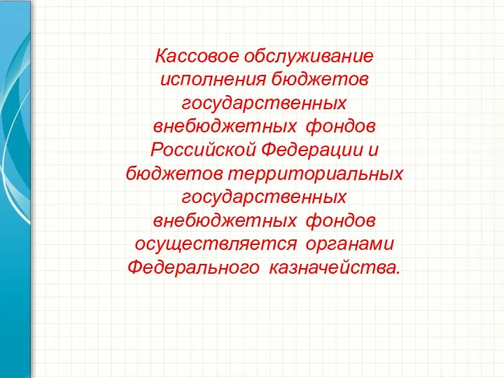 Кассовое обслуживание исполнения бюджетов государственных внебюджетных фондов Российской Федерации и