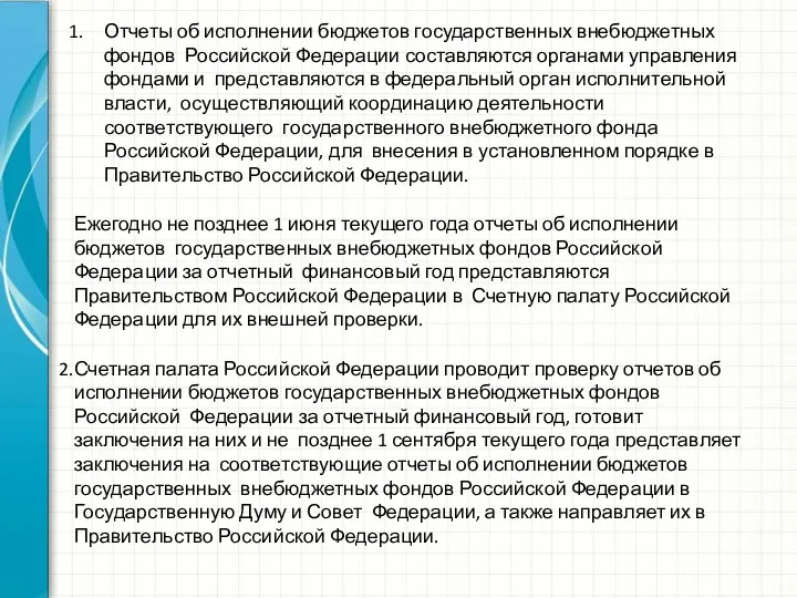 Отчеты об исполнении бюджетов государственных внебюджетных фондов Российской Федерации составляются
