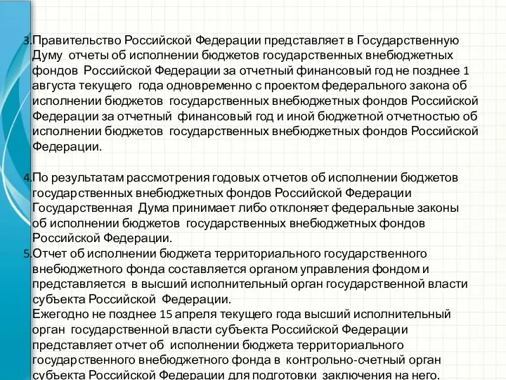 Правительство Российской Федерации представляет в Государственную Думу отчеты об исполнении