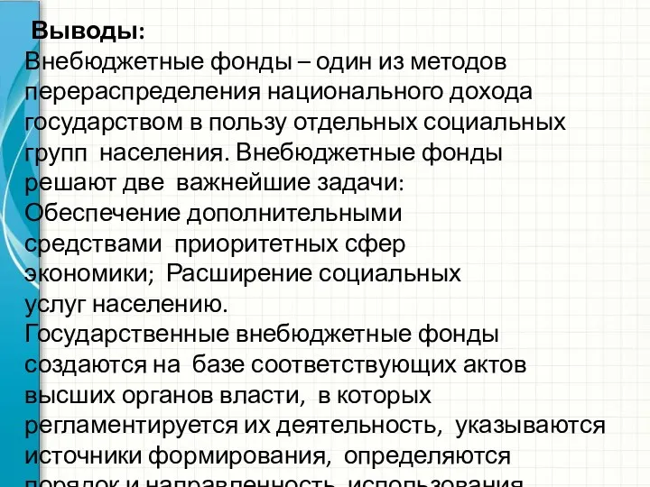 Выводы: Внебюджетные фонды – один из методов перераспределения национального дохода