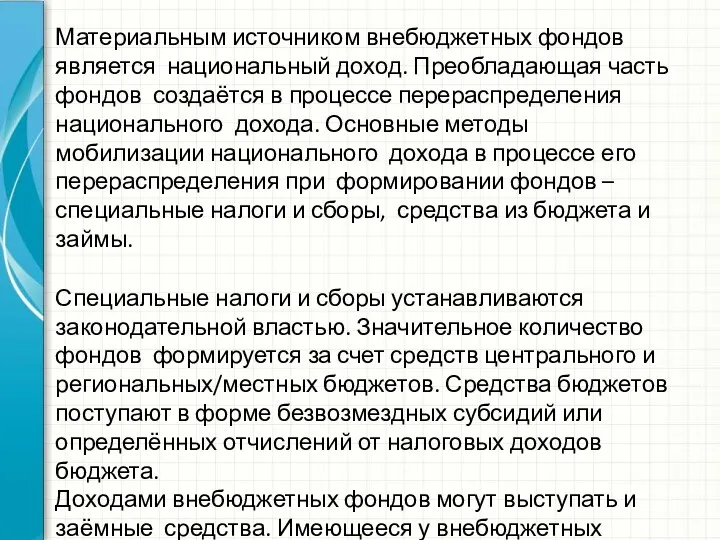 Материальным источником внебюджетных фондов является национальный доход. Преобладающая часть фондов