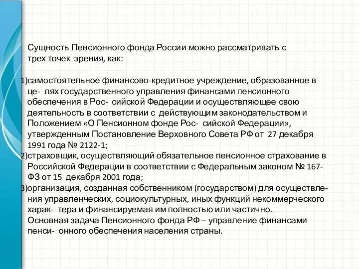 Сущность Пенсионного фонда России можно рассматривать с трех точек зрения,