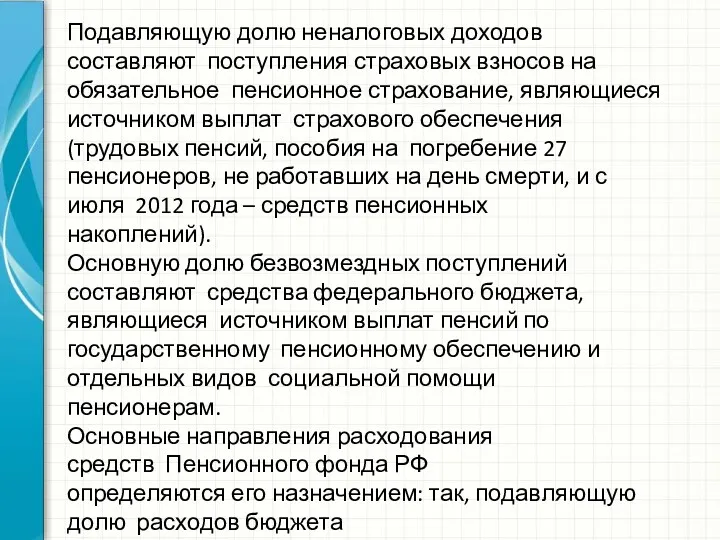 Подавляющую долю неналоговых доходов составляют поступления страховых взносов на обязательное