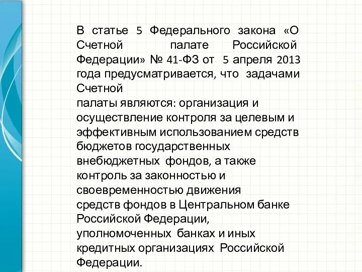 В статье 5 Федерального закона «О Счетной палате Российской Федерации»