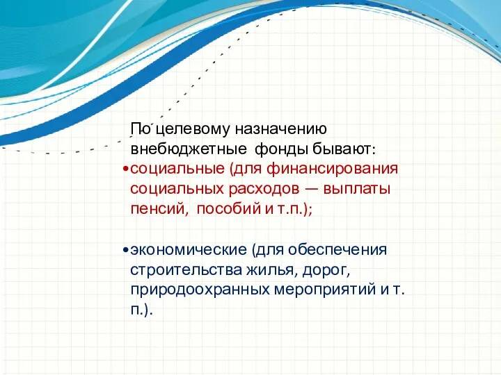 По целевому назначению внебюджетные фонды бывают: социальные (для финансирования социальных