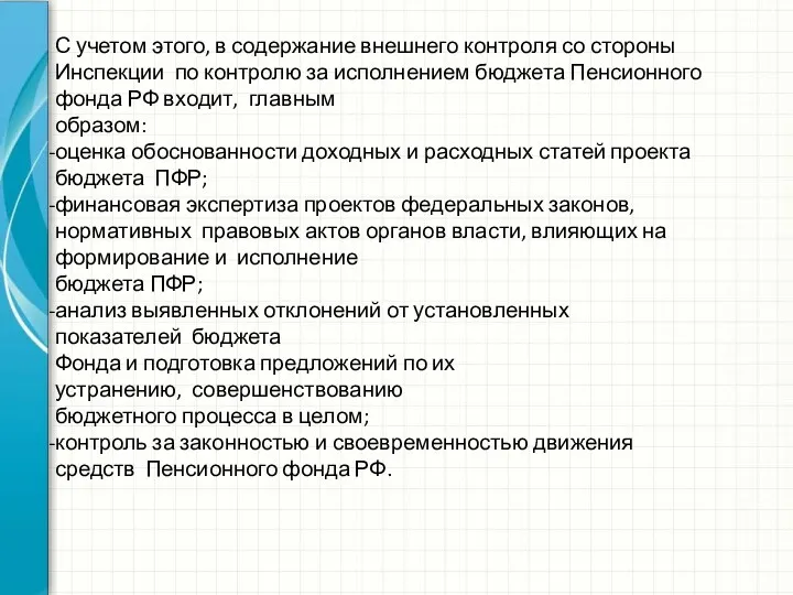 С учетом этого, в содержание внешнего контроля со стороны Инспекции