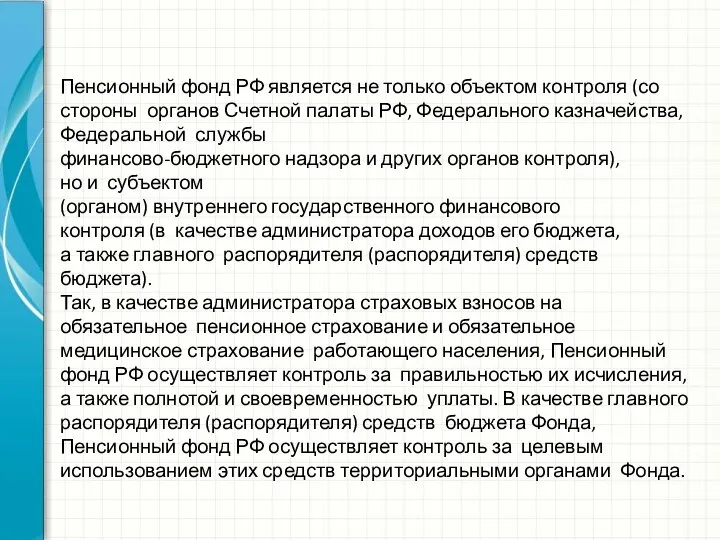 Пенсионный фонд РФ является не только объектом контроля (со стороны